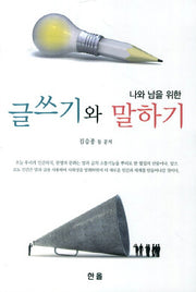글쓰기와 말하기(나와 남을 위한)