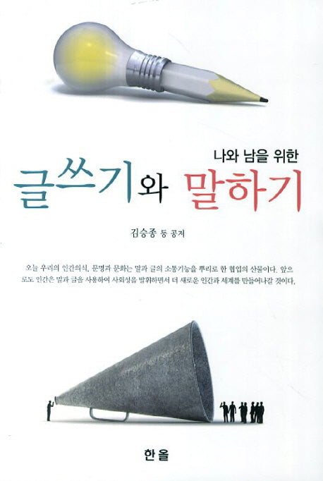 글쓰기와 말하기(나와 남을 위한)
