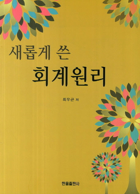 회계원리(새롭게 쓴)
