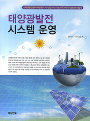 태양광발전 시스템 운영