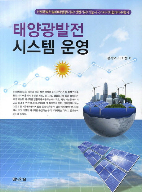 태양광발전 시스템 운영