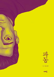 파동(양장본 Hardcover)