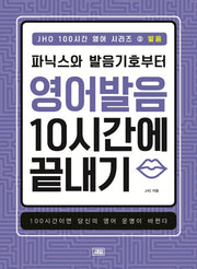 JHO 100시간 영어 시리즈 2: 발음