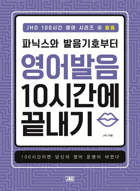 JHO 100시간 영어 시리즈 2: 발음
