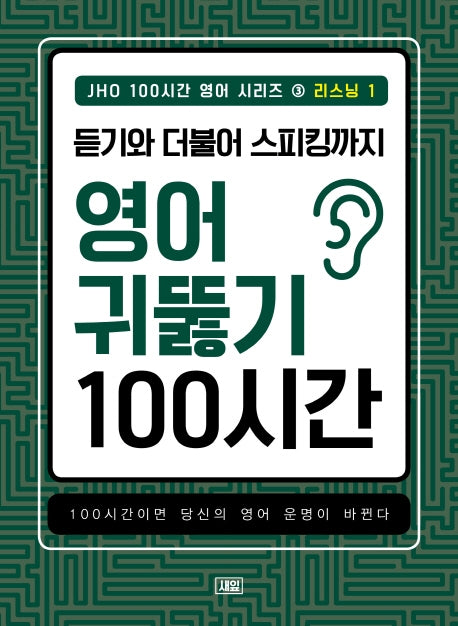 JHO 100시간 영어 시리즈 3: 리스닝(1)