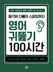 JHO 100시간 영어 시리즈 4: 리스닝(2)