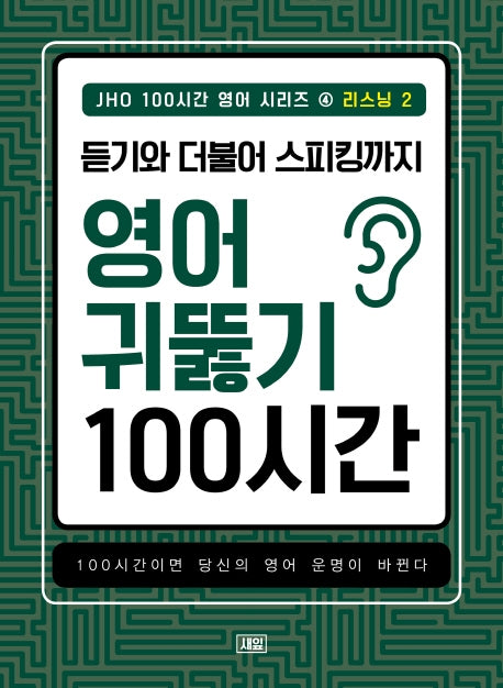 JHO 100시간 영어 시리즈 4: 리스닝(2)
