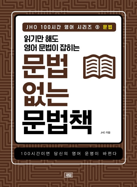 JHO 100시간 영어 시리즈 5: 문법