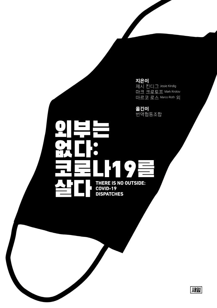 외부는 없다: 코로나19를 살다