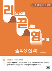 리딩으로 끝내는 영단어 중학3 실력