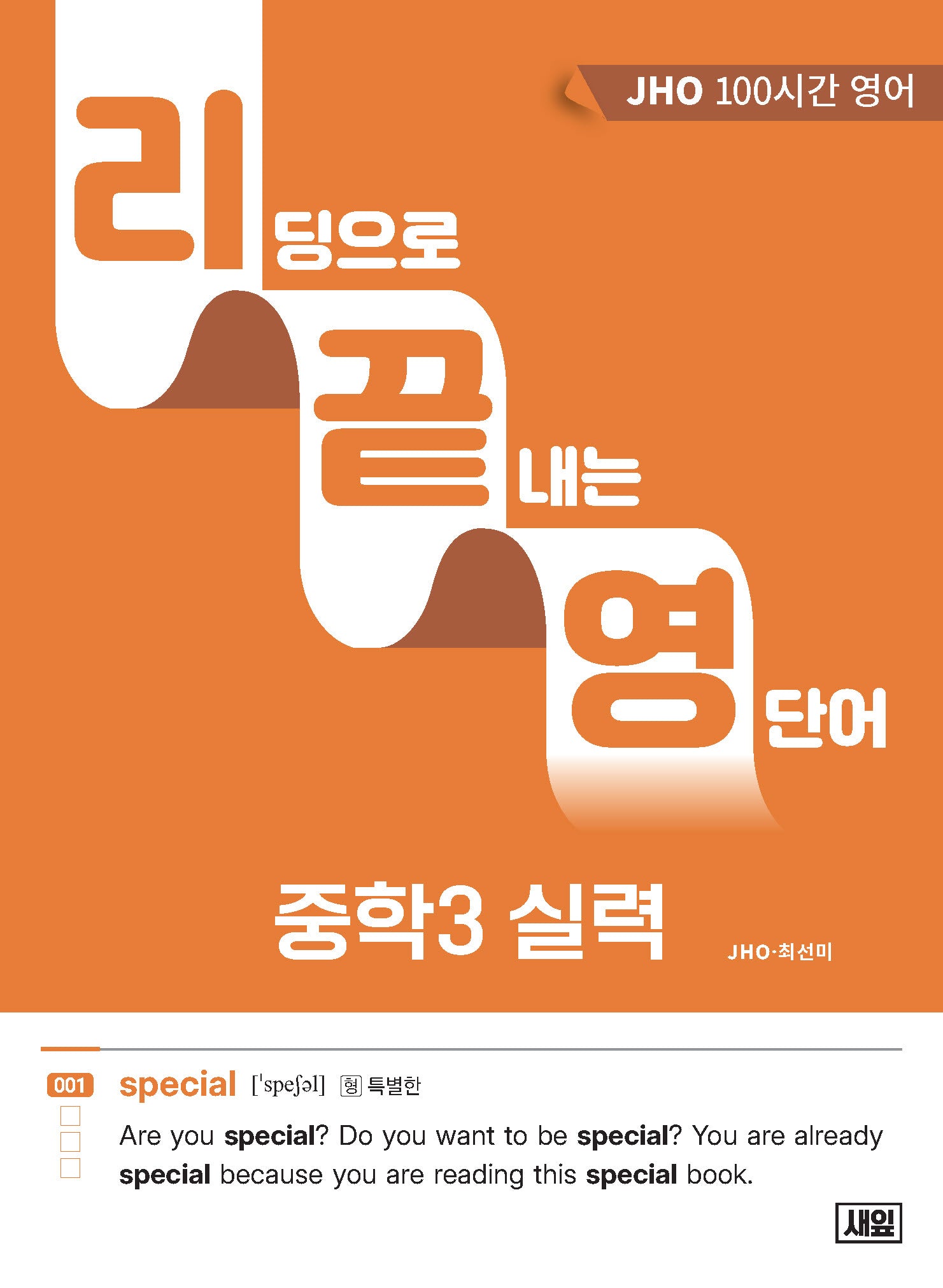 리딩으로 끝내는 영단어 중학3 실력