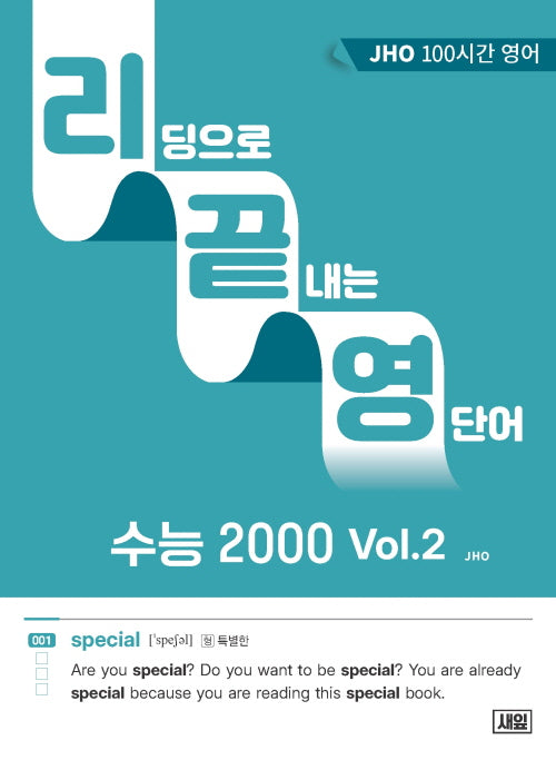 리딩으로 끝내는 영단어 수능 2000 Vol.2