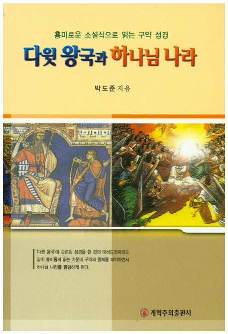 다윗 왕국과 하나님 나라
