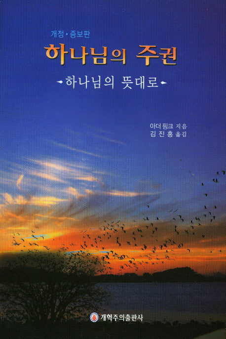하나님의 주권(개정증보판)