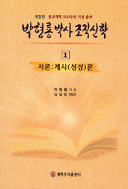 박형룡 박사 조직 신학 1(개정판)