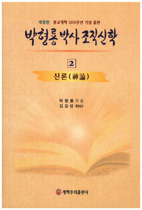 박형룡 박사 조직 신학 2(개정판)