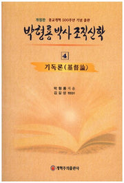 박형룡 박사 조직 신학 4(개정판)