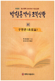 박형룡 박사 조직 신학 5(개정판)