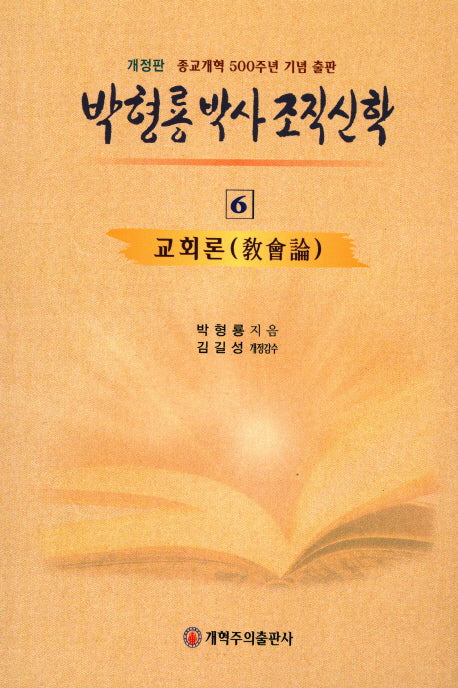 박형룡 박사 조직신학 6(수정판)