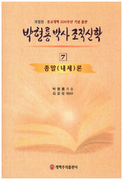 박형룡 박사 조직 신학 7(개정판)