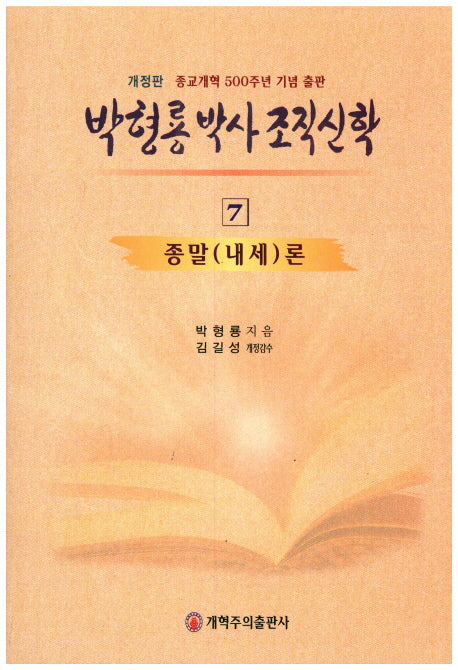 박형룡 박사 조직 신학 7(개정판)