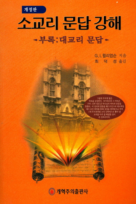 소교리 문답 강해(개정판)
