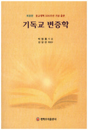기독교 변증학(개정판)