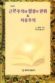근본주의와 성경의 권위 & 자유주의(개정판)