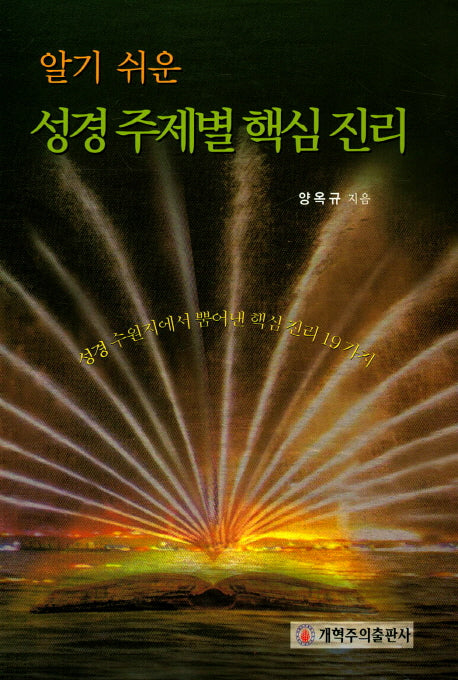 성경 주제별 핵심 진리(알기 쉬운)