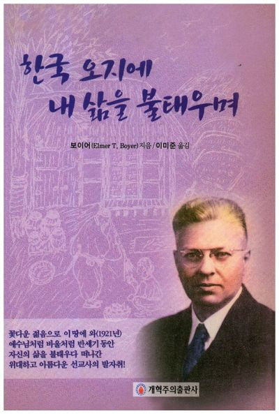 한국 오지에 내 삶을 불태우며