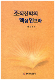 조직신학의 핵심 인프라