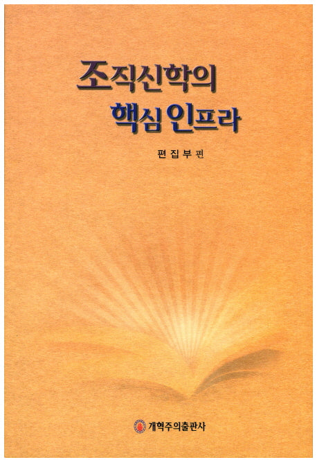 조직신학의 핵심 인프라