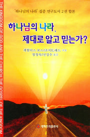 하나님의나라 제대로 알고 믿는가?