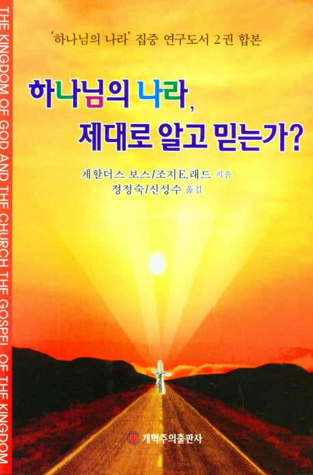 하나님의나라 제대로 알고 믿는가?