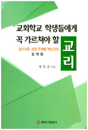 교회학교 학생들에게 꼭 가르쳐야 할 교리(요약편)