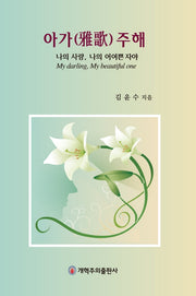 아가 주해