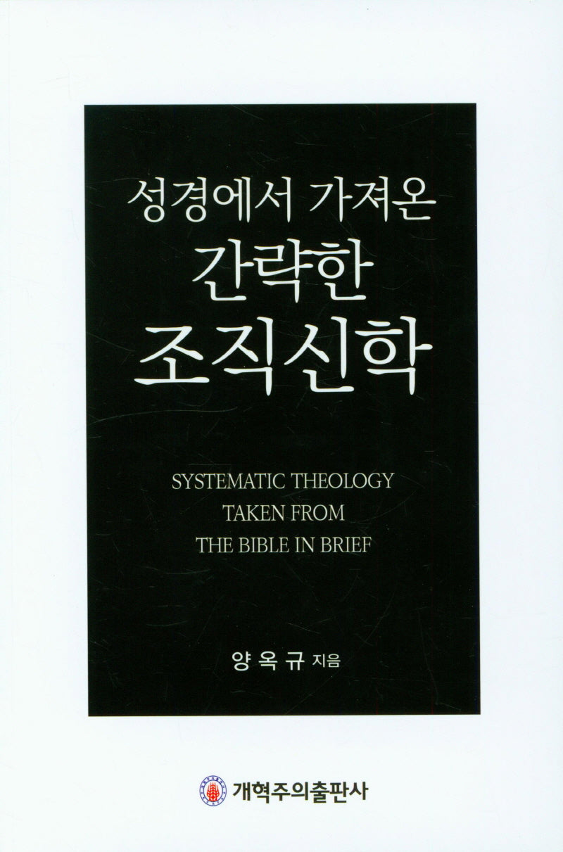 성경에서 가져온 간략한 조직신학