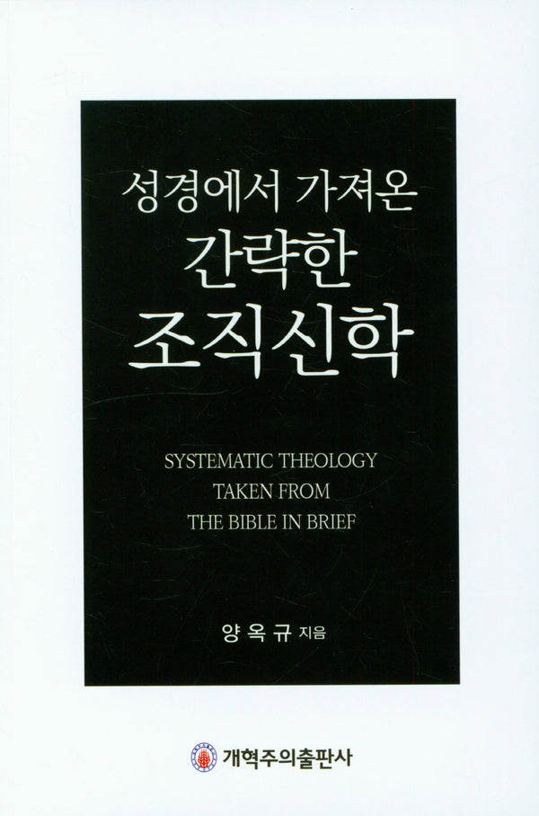 성경에서 가져온 간략한 조직신학