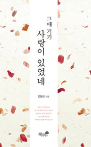 그때 거기 사랑이 있었네
