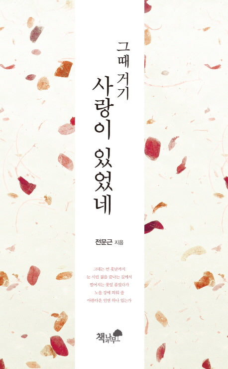 그때 거기 사랑이 있었네