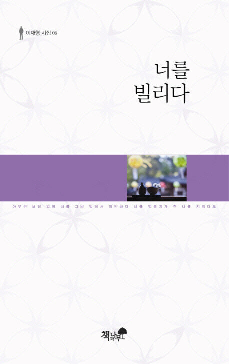 너를 빌리다(이재형 시집 6)