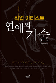 픽업 아티스트 연애의 기술