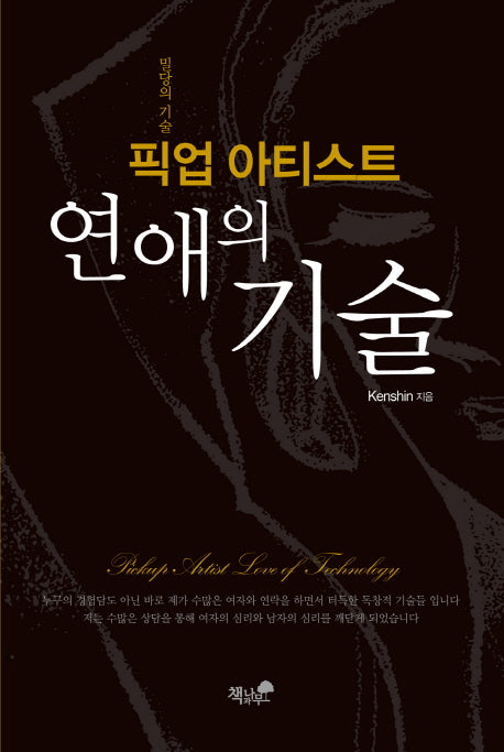 픽업 아티스트 연애의 기술