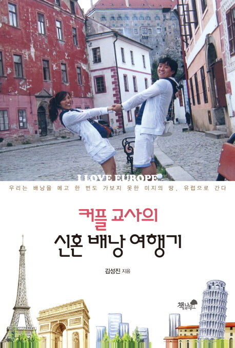 커플 교사의 신혼배낭 여행기