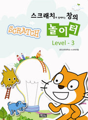 스크래치와 함께하는 창의 놀이터 Level 3