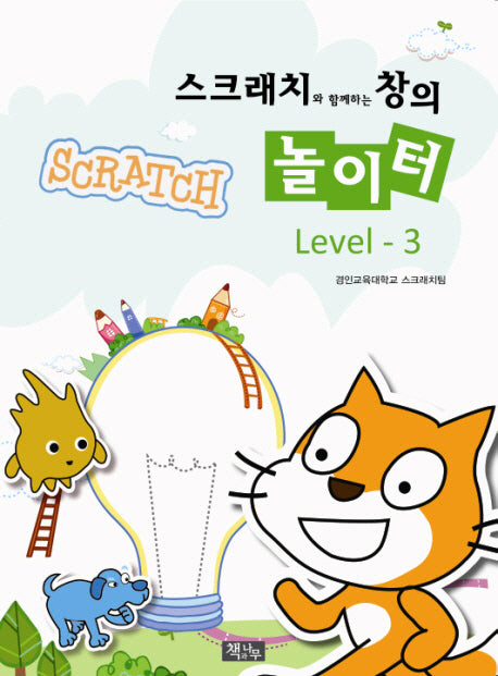 스크래치와 함께하는 창의 놀이터 Level 3