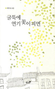 굴뚝에 연기꽃이 피면