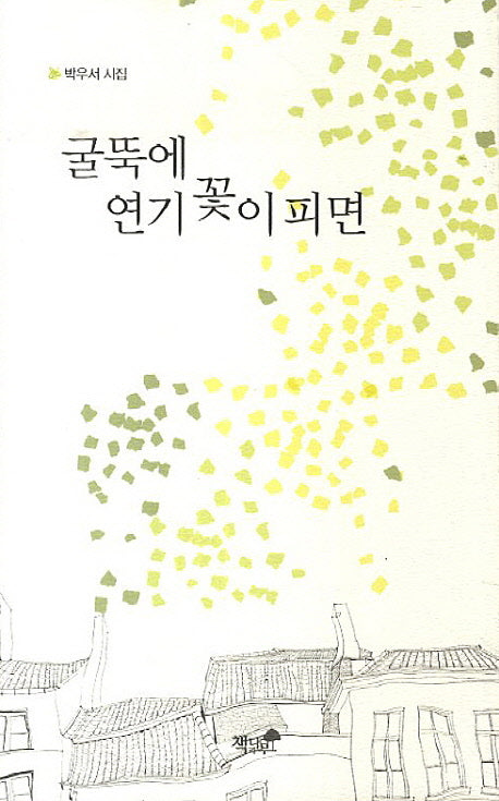 굴뚝에 연기꽃이 피면