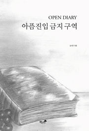 아픔진입 금지 구역
