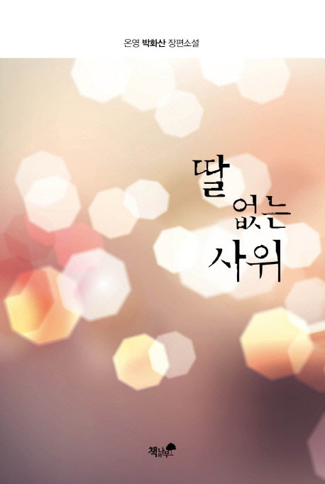 딸 없는 사위